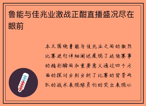 鲁能与佳兆业激战正酣直播盛况尽在眼前