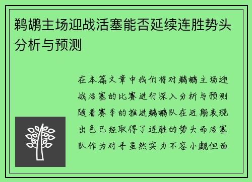 鹈鹕主场迎战活塞能否延续连胜势头分析与预测