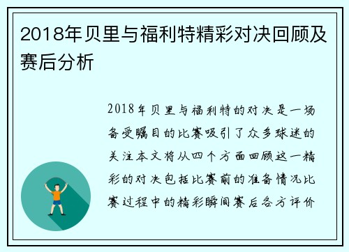 2018年贝里与福利特精彩对决回顾及赛后分析