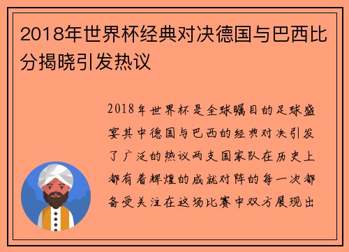 2018年世界杯经典对决德国与巴西比分揭晓引发热议