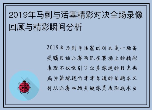 2019年马刺与活塞精彩对决全场录像回顾与精彩瞬间分析
