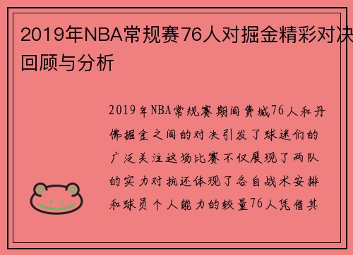 2019年NBA常规赛76人对掘金精彩对决回顾与分析