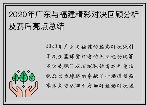 2020年广东与福建精彩对决回顾分析及赛后亮点总结