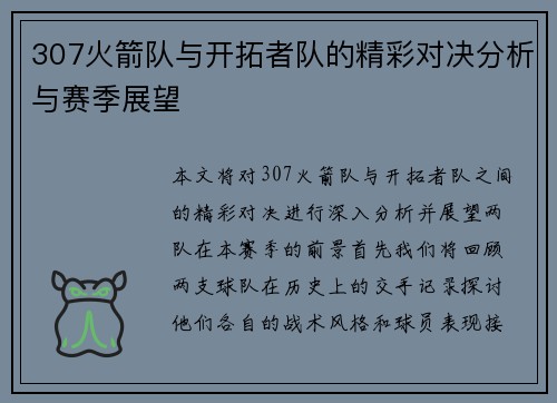 307火箭队与开拓者队的精彩对决分析与赛季展望