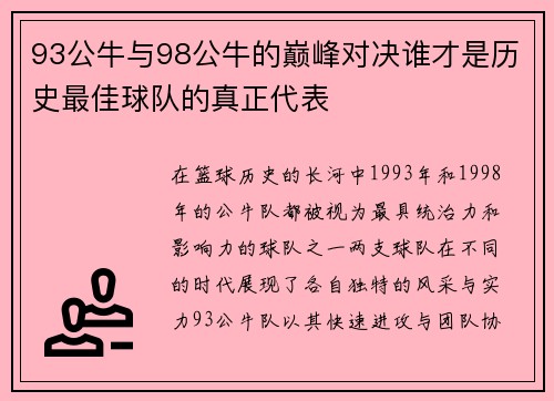 93公牛与98公牛的巅峰对决谁才是历史最佳球队的真正代表