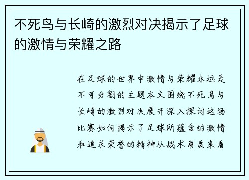 不死鸟与长崎的激烈对决揭示了足球的激情与荣耀之路
