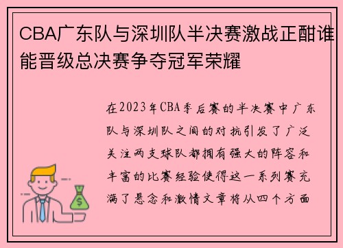 CBA广东队与深圳队半决赛激战正酣谁能晋级总决赛争夺冠军荣耀