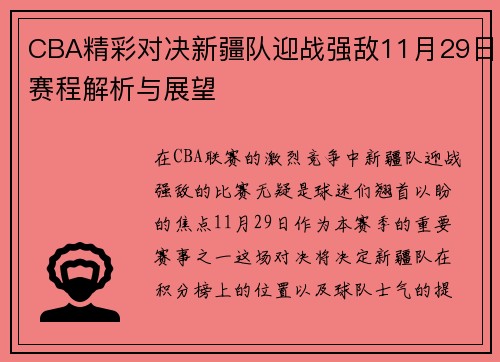 CBA精彩对决新疆队迎战强敌11月29日赛程解析与展望