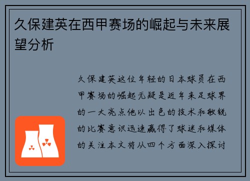 久保建英在西甲赛场的崛起与未来展望分析