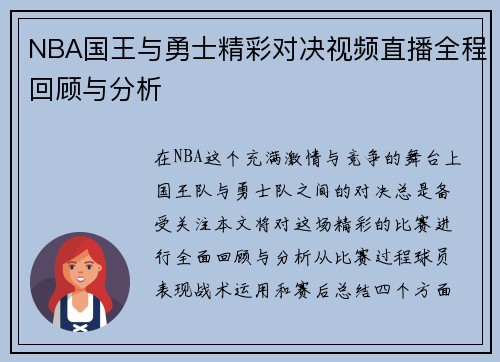 NBA国王与勇士精彩对决视频直播全程回顾与分析