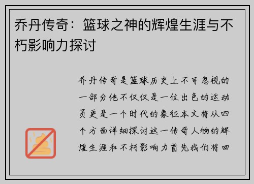 乔丹传奇：篮球之神的辉煌生涯与不朽影响力探讨