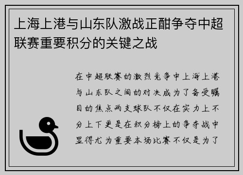 上海上港与山东队激战正酣争夺中超联赛重要积分的关键之战
