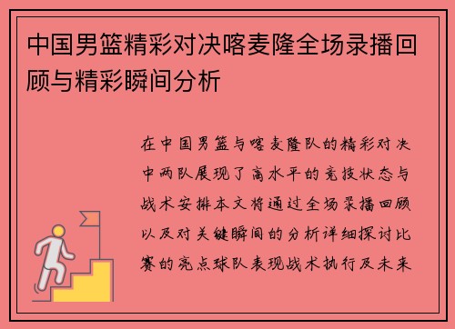 中国男篮精彩对决喀麦隆全场录播回顾与精彩瞬间分析