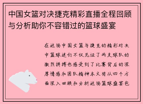 中国女篮对决捷克精彩直播全程回顾与分析助你不容错过的篮球盛宴