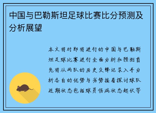 中国与巴勒斯坦足球比赛比分预测及分析展望
