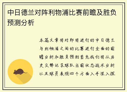 中日德兰对阵利物浦比赛前瞻及胜负预测分析