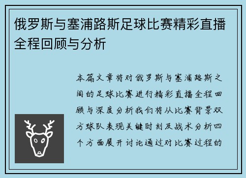 俄罗斯与塞浦路斯足球比赛精彩直播全程回顾与分析
