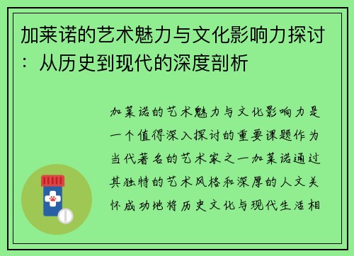 加莱诺的艺术魅力与文化影响力探讨：从历史到现代的深度剖析