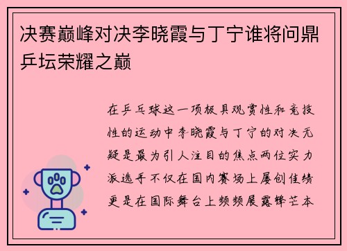 决赛巅峰对决李晓霞与丁宁谁将问鼎乒坛荣耀之巅