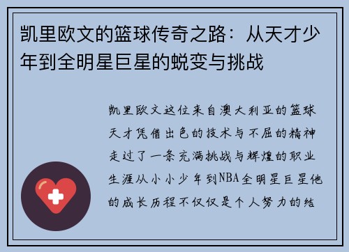 凯里欧文的篮球传奇之路：从天才少年到全明星巨星的蜕变与挑战
