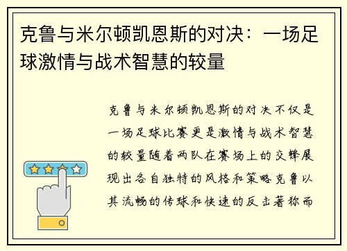 克鲁与米尔顿凯恩斯的对决：一场足球激情与战术智慧的较量