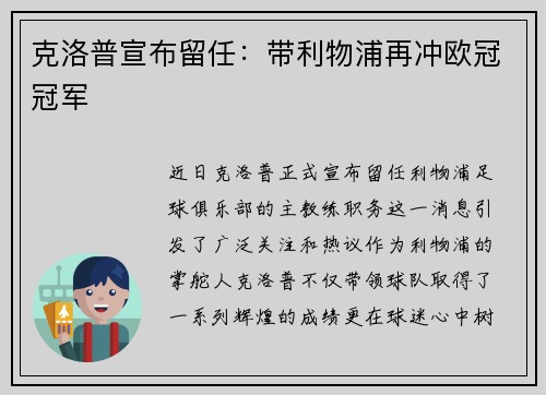 克洛普宣布留任：带利物浦再冲欧冠冠军