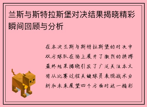 兰斯与斯特拉斯堡对决结果揭晓精彩瞬间回顾与分析