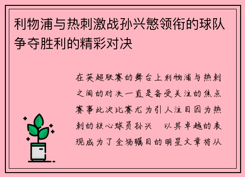利物浦与热刺激战孙兴慜领衔的球队争夺胜利的精彩对决