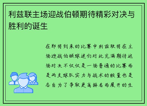 利兹联主场迎战伯顿期待精彩对决与胜利的诞生
