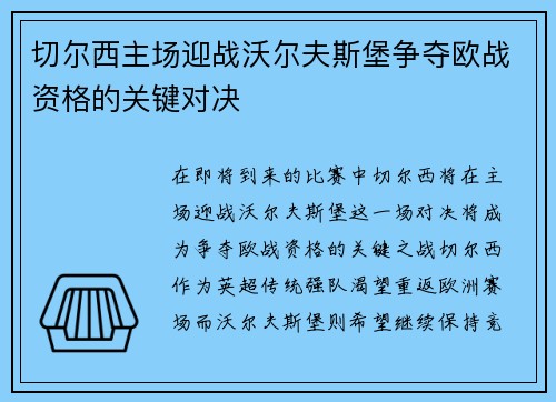 切尔西主场迎战沃尔夫斯堡争夺欧战资格的关键对决