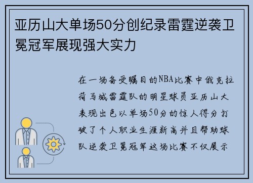 亚历山大单场50分创纪录雷霆逆袭卫冕冠军展现强大实力