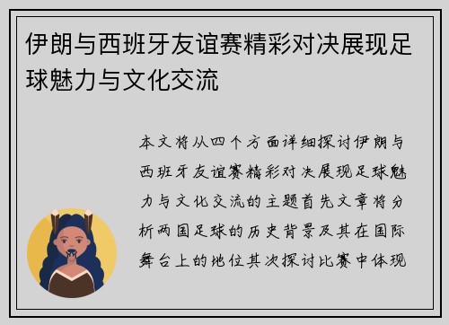 伊朗与西班牙友谊赛精彩对决展现足球魅力与文化交流