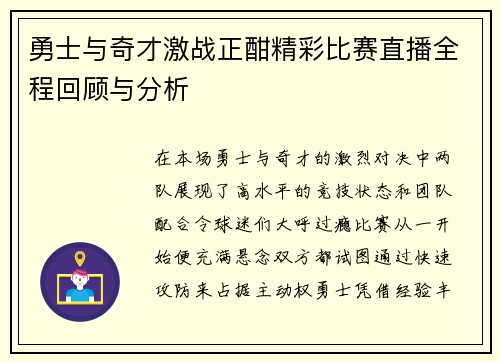 勇士与奇才激战正酣精彩比赛直播全程回顾与分析