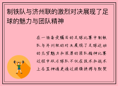 制铁队与济州联的激烈对决展现了足球的魅力与团队精神