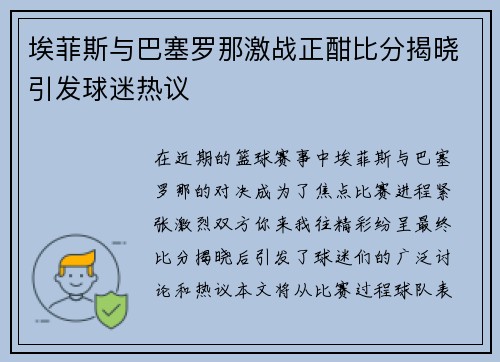 埃菲斯与巴塞罗那激战正酣比分揭晓引发球迷热议