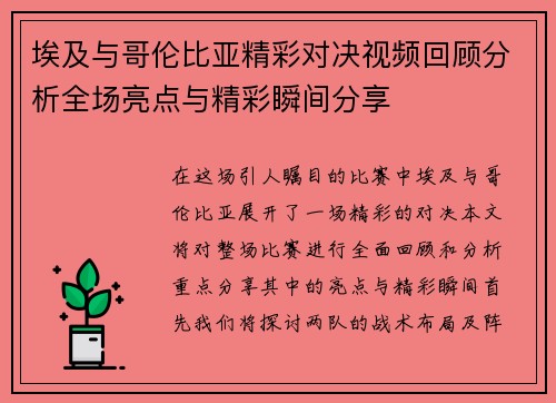 埃及与哥伦比亚精彩对决视频回顾分析全场亮点与精彩瞬间分享