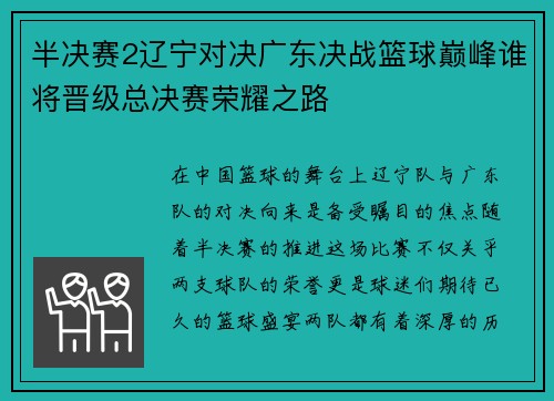 半决赛2辽宁对决广东决战篮球巅峰谁将晋级总决赛荣耀之路