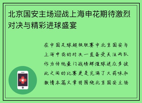 北京国安主场迎战上海申花期待激烈对决与精彩进球盛宴