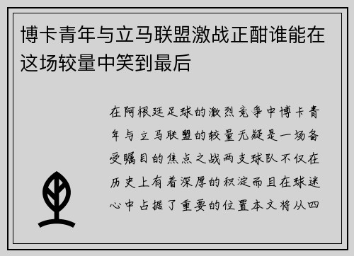 博卡青年与立马联盟激战正酣谁能在这场较量中笑到最后