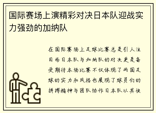 国际赛场上演精彩对决日本队迎战实力强劲的加纳队