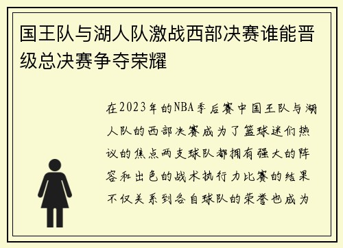 国王队与湖人队激战西部决赛谁能晋级总决赛争夺荣耀