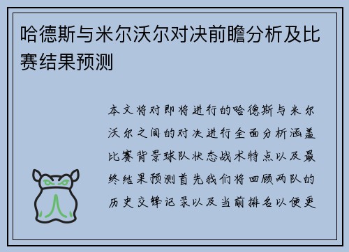 哈德斯与米尔沃尔对决前瞻分析及比赛结果预测