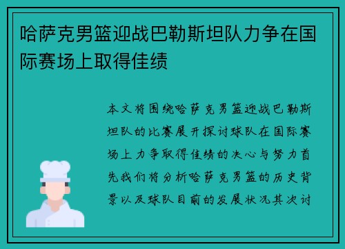 哈萨克男篮迎战巴勒斯坦队力争在国际赛场上取得佳绩