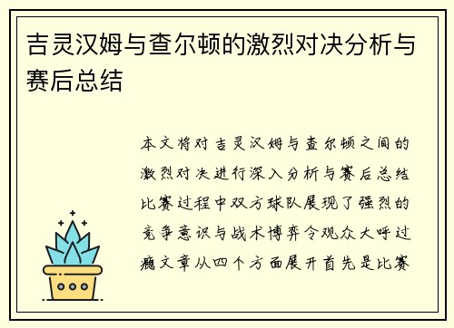 吉灵汉姆与查尔顿的激烈对决分析与赛后总结