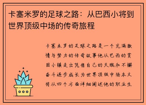 卡塞米罗的足球之路：从巴西小将到世界顶级中场的传奇旅程