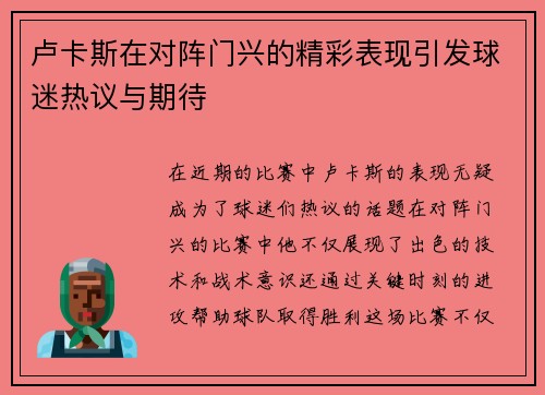 卢卡斯在对阵门兴的精彩表现引发球迷热议与期待