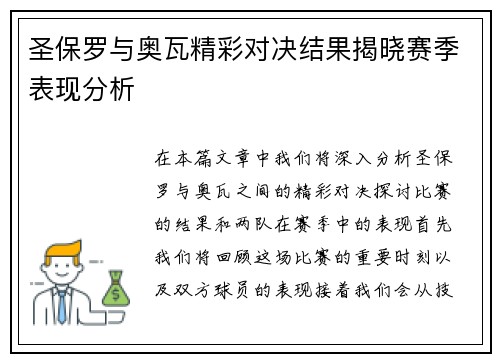 圣保罗与奥瓦精彩对决结果揭晓赛季表现分析