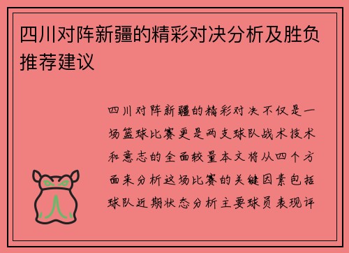 四川对阵新疆的精彩对决分析及胜负推荐建议