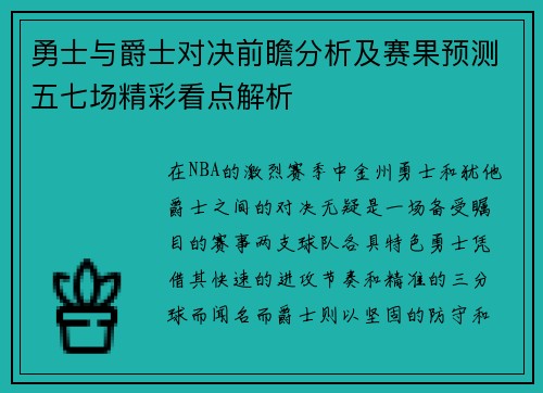 勇士与爵士对决前瞻分析及赛果预测五七场精彩看点解析