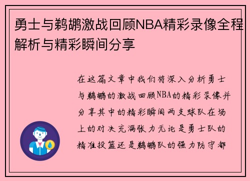 勇士与鹈鹕激战回顾NBA精彩录像全程解析与精彩瞬间分享